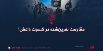 مقاومت نفرین‌شده در کسوت داعش!