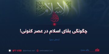 چگونگی بقای اسلام در عصر کنونی! بخش دوم