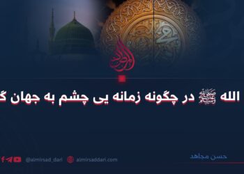رسول الله ﷺ در چگونه زمانه یی چشم به جهان گشود؟