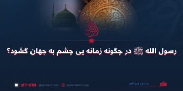 رسول الله ﷺ در چگونه زمانه یی چشم به جهان گشود؟