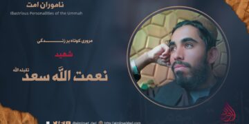 مروری کوتاه بر زندگی شهید نعمت الله سعد “تقبله‌الله”