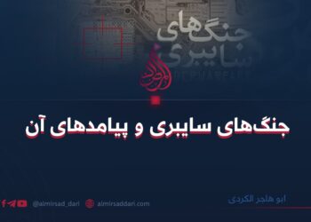 جنگ‌های سایبری و پیامد‌های آن