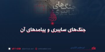 جنگ‌های سایبری و پیامد‌های آن