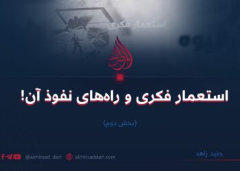 استعمار فکری و راه‌های نفوذ آن!  بخش دوم  جنید زاهد