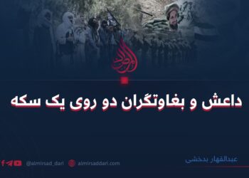 داعش و بغاوتگران دو روی یک سکه  نویسنده: عبدالقهار بدخشی