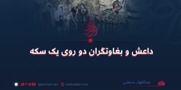 داعش و بغاوتگران دو روی یک سکه  نویسنده: عبدالقهار بدخشی