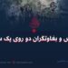 داعش و بغاوتگران دو روی یک سکه  نویسنده: عبدالقهار بدخشی