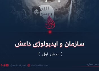 سازمان و ایدیولوژی داعش  (بخش اول)