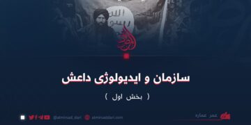 سازمان و ایدیولوژی داعش  (بخش اول)