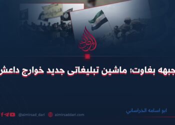 جبهه بغاوت؛ ماشین تبلیغاتی جدید خوارج داعش!