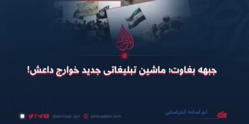 جبهه بغاوت؛ ماشین تبلیغاتی جدید خوارج داعش!