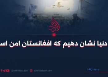 به دنیا نشان دهیم که افغانستان امن است