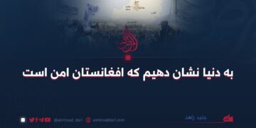 به دنیا نشان دهیم که افغانستان امن است