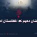 به دنیا نشان دهیم که افغانستان امن است