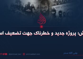 داعش؛ پروژه جدید و خطرناک جهت تضعیف اسلام