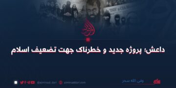 داعش؛ پروژه جدید و خطرناک جهت تضعیف اسلام