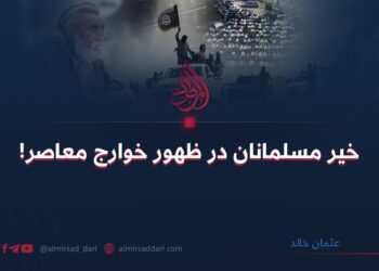 خیر مسلمانان در ظهور خوارج معاصر!  عثمان خالد