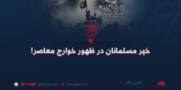 خیر مسلمانان در ظهور خوارج معاصر!  عثمان خالد