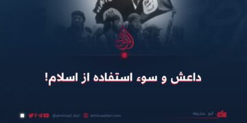 داعش و سوء استفاده از اسلام!