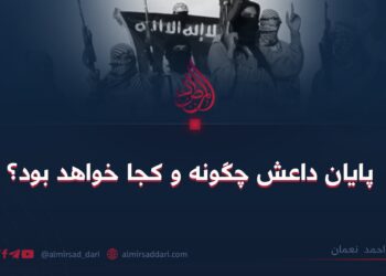 پایان داعش چگونه و کجا خواهد بود؟