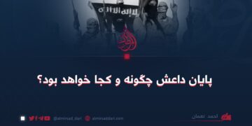 پایان داعش چگونه و کجا خواهد بود؟