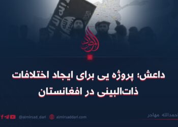 داعش؛ پروژه یی برای ایجاد اختلافات ذات‌البینی در افغانستان