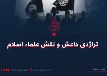 تراژدی داعش و نقش علماء اسلام:  نویسنده: انس مالک