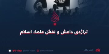 تراژدی داعش و نقش علماء اسلام:  نویسنده: انس مالک