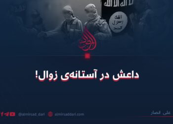 داعش در آستانه‌ی زوال!  علی انصار