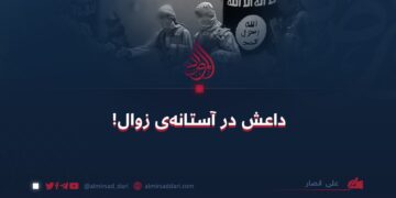 داعش در آستانه‌ی زوال!  علی انصار