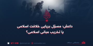 داعش؛ مسؤل برپایی خلافت اسلامی یا تخریب مبانی اسلامی؟