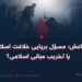 داعش؛ مسؤل برپایی خلافت اسلامی یا تخریب مبانی اسلامی؟