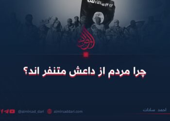 چرا مردم از داعش متنفر اند؟