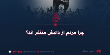 چرا مردم از داعش متنفر اند؟