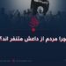 چرا مردم از داعش متنفر اند؟