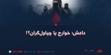 داعش؛ خوارج یا چپاول‌گران؟!