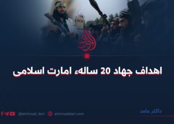 اهداف جهاد ۲۰ سالهء امارت اسلامی