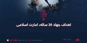 اهداف جهاد ۲۰ سالهء امارت اسلامی