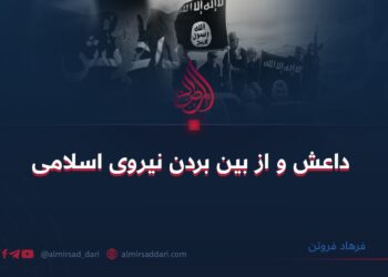 داعش و از بین بردن نیروی اسلامی