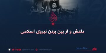 داعش و از بین بردن نیروی اسلامی