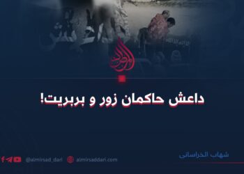 داعش حاکمان زور و بربریت!