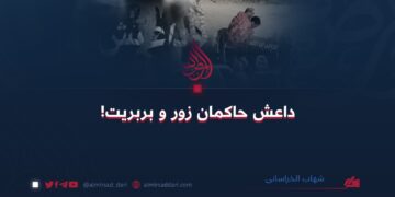 داعش حاکمان زور و بربریت!