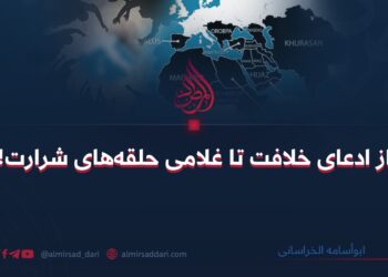 از ادعای خلافت تا غلامی حلقه‌های شرارت! 