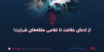 از ادعای خلافت تا غلامی حلقه‌های شرارت! 