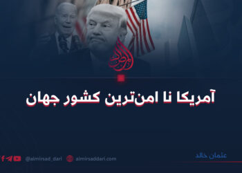 آمریکا نا امن‌ترین کشور جهان  عثمان خالد