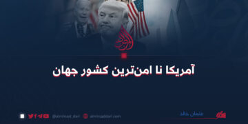 آمریکا نا امن‌ترین کشور جهان  عثمان خالد