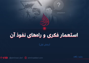 استعمار فکری و راه‌های نفوذ آن بخش اول  جنید زاهد