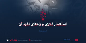 استعمار فکری و راه‌های نفوذ آن بخش اول  جنید زاهد