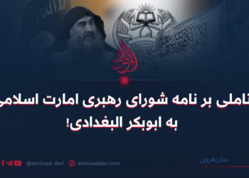 تاملی بر نامه شورای رهبری امارت اسلامی به ابوبکر البغدادی!   نویسنده: مبارزهروی