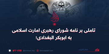 تاملی بر نامه شورای رهبری امارت اسلامی به ابوبکر البغدادی!   نویسنده: مبارزهروی